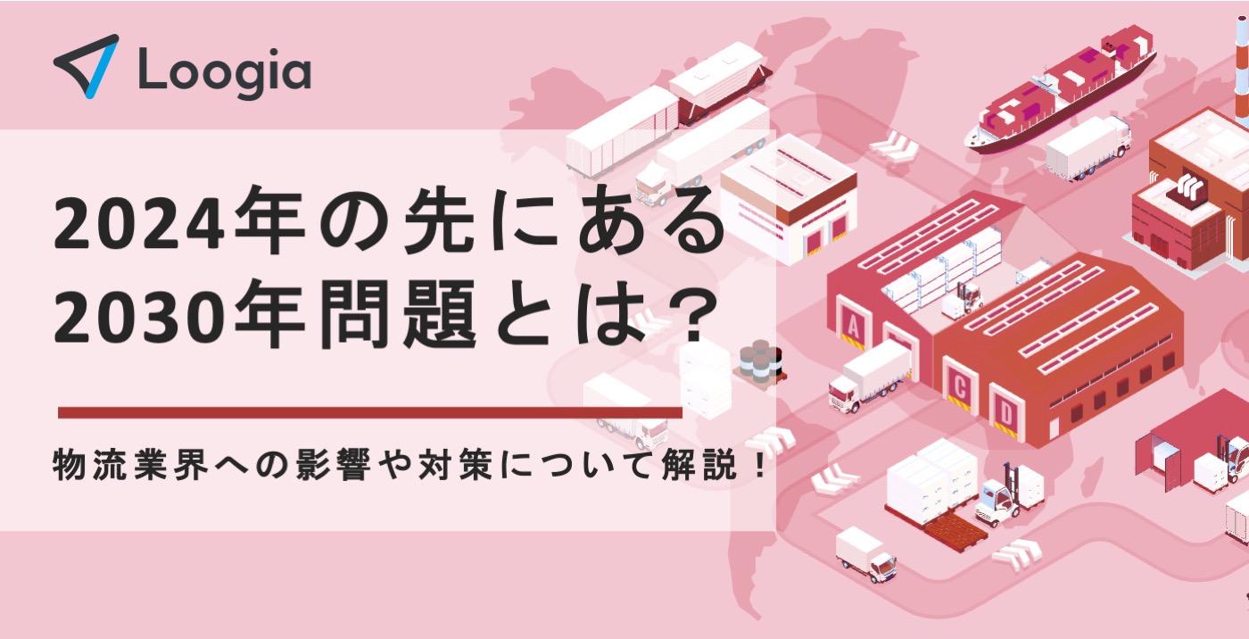 Loogia｜物流戦略策定から実行まで伴走するパートナー
