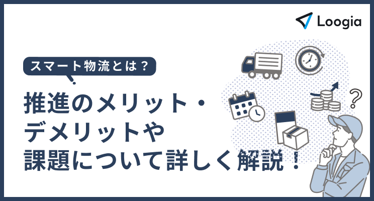 スマート物流アイキャッチ