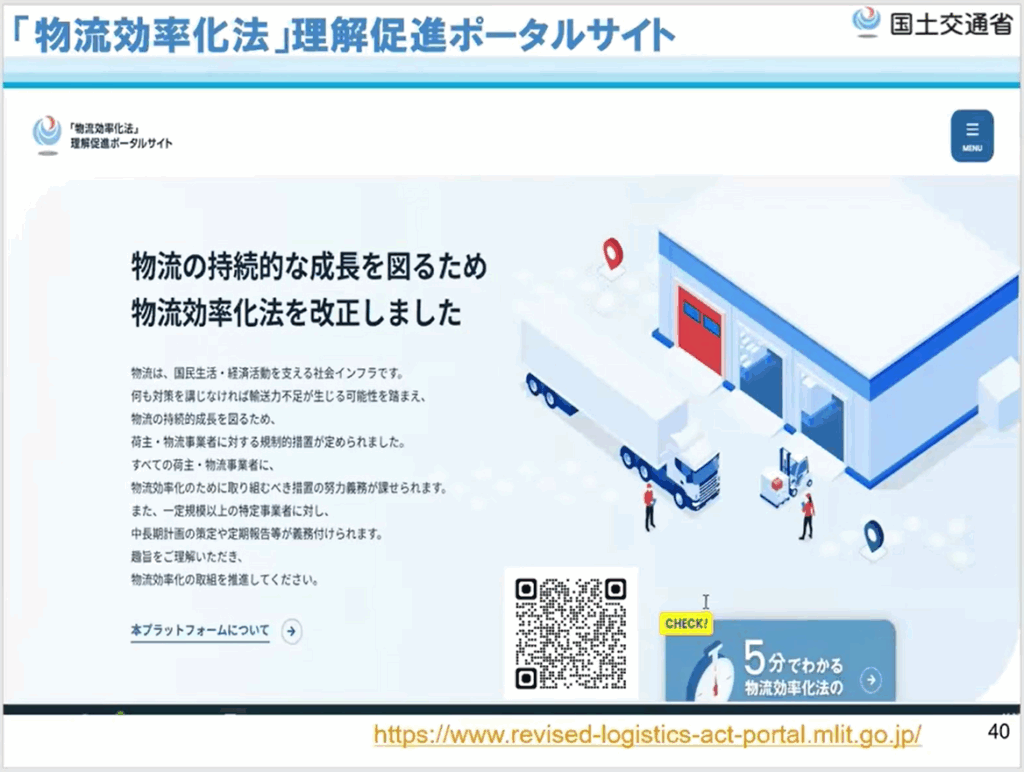 「物流効率化法」理解促進ポータルサイト