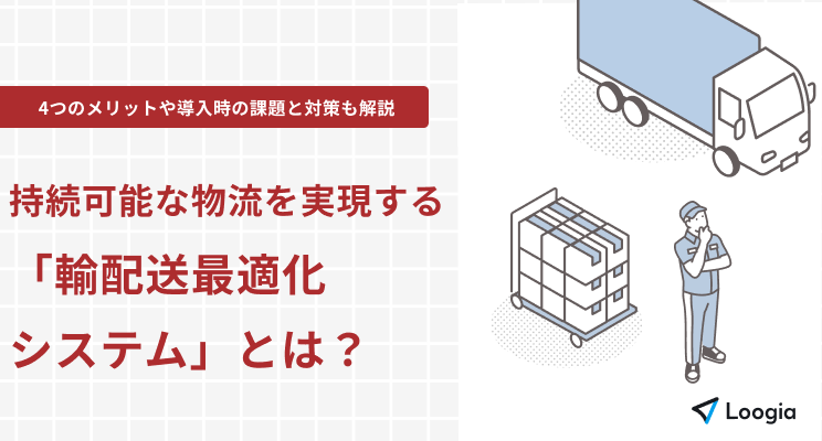 輸配送最適化システム アイキャッチ