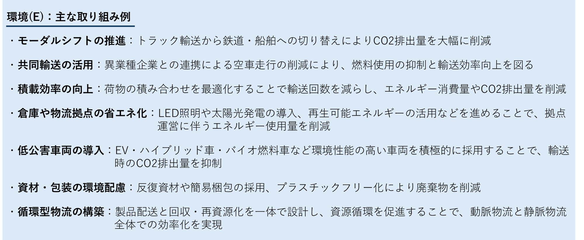 環境(E):グリーン物流の推進