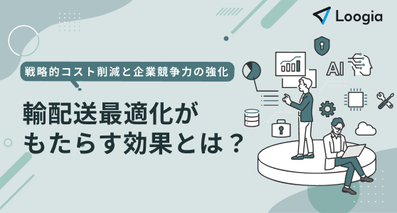 輸配送最適化アイキャッチ